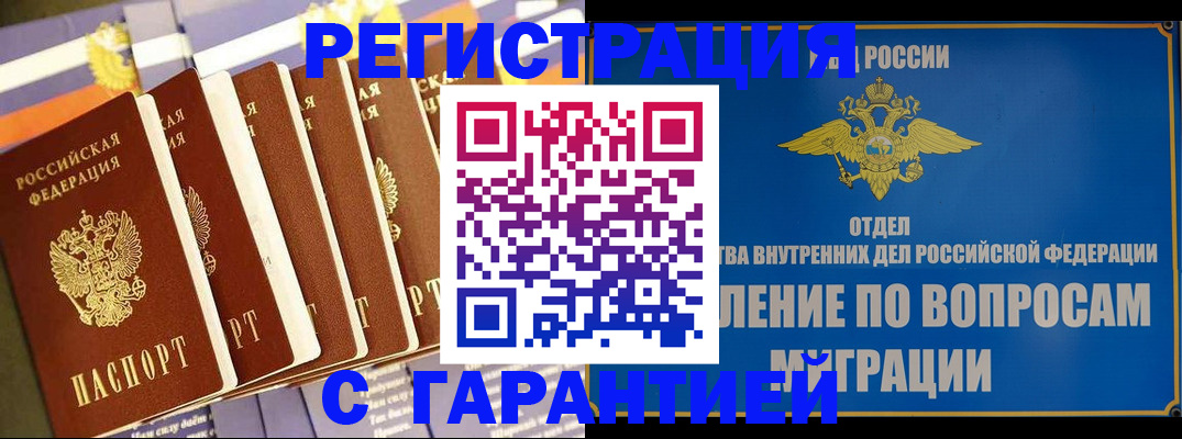 купить прописку в Черноголовке